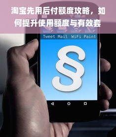 淘宝先用后付额度攻略，如何提升使用额度与有效套取商家额度？