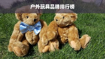 户外玩具品牌排行榜
