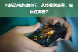 电脑恐怖游戏排行，从经典到新星，你玩过哪些？
