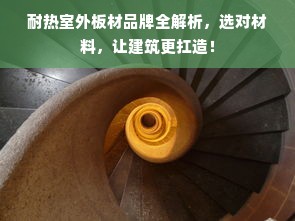 耐热室外板材品牌全解析，选对材料，让建筑更扛造！