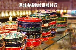 深圳店铺装修品牌排行