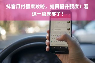 抖音月付额度攻略，如何提升额度？看这一篇就够了！