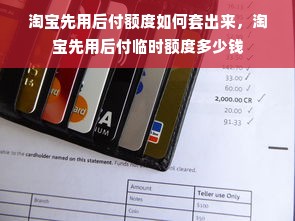 淘宝先用后付额度如何套出来，淘宝先用后付临时额度多少钱