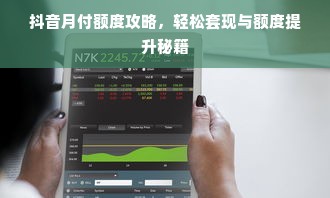 抖音月付额度攻略，轻松套现与额度提升秘籍
