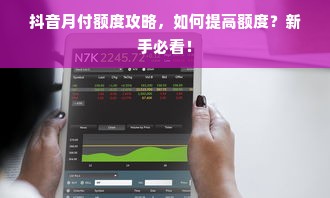 抖音月付额度攻略，如何提高额度？新手必看！