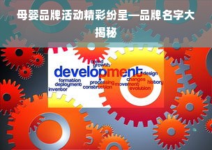 母婴品牌活动精彩纷呈—品牌名字大揭秘