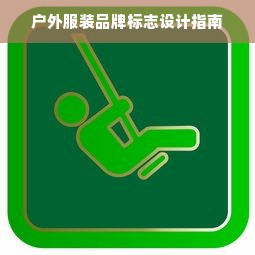 户外服装品牌标志设计指南