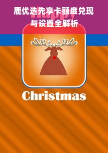 鹿优选先享卡额度兑现与设置全解析