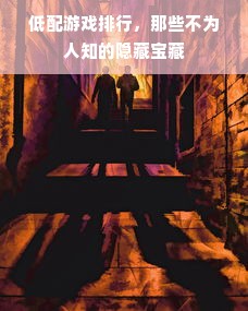 低配游戏排行，那些不为人知的隐藏宝藏