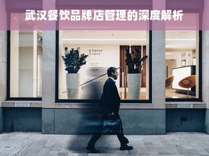 武汉餐饮品牌店管理的深度解析
