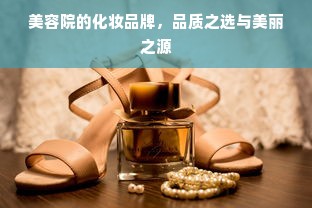 美容院的化妆品牌，品质之选与美丽之源