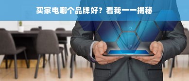 买家电哪个品牌好？看我一一揭秘