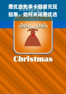 鹿优选先享卡额度兑现指南，如何关闭鹿优选先享卡额度？