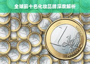 全球前十名化妆品牌深度解析