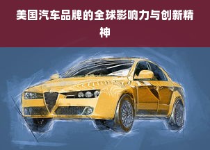 美国汽车品牌的全球影响力与创新精神