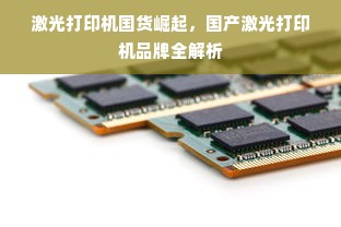激光打印机国货崛起，国产激光打印机品牌全解析