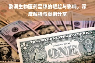 欧洲生物医药品牌的崛起与影响，深度解析与案例分享