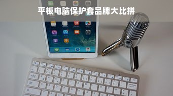 平板电脑保护套品牌大比拼