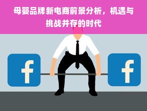 母婴品牌新电商前景分析，机遇与挑战并存的时代