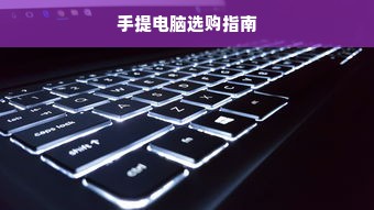 手提电脑选购指南