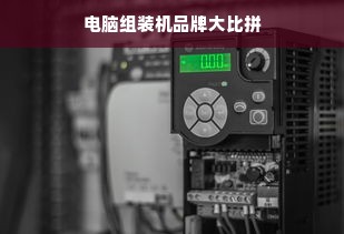 电脑组装机品牌大比拼