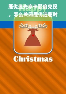 鹿优选先享卡额度兑现，怎么关闭鹿优选临时额度？