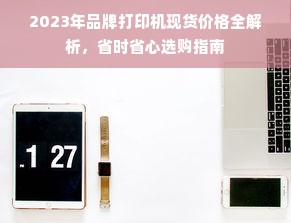 2023年品牌打印机现货价格全解析，省时省心选购指南