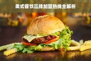 美式餐饮品牌加盟热线全解析