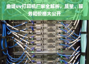 曲靖uv打印机厂家全解析，质量、服务和价格大公开