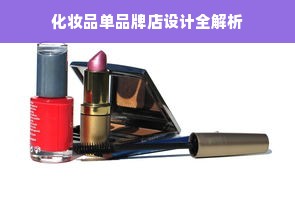 化妆品单品牌店设计全解析