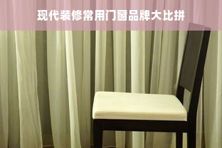 现代装修常用门窗品牌大比拼