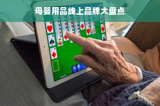 母婴用品线上品牌大盘点