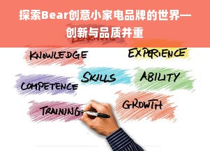 探索Bear创意小家电品牌的世界—创新与品质并重