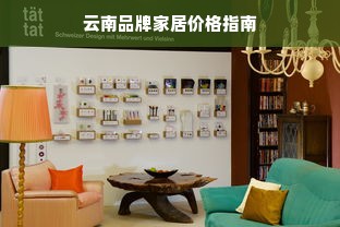 云南品牌家居价格指南