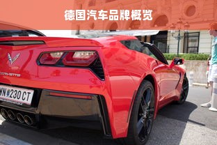 德国汽车品牌概览