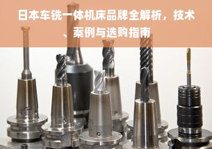 日本车铣一体机床品牌全解析，技术、案例与选购指南