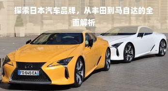 探索日本汽车品牌，从丰田到马自达的全面解析