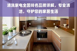 清洗家电全国排名品牌详解，专业清洁，守护您的家居生活
