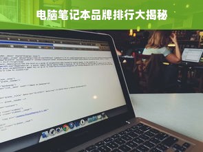 电脑笔记本品牌排行大揭秘