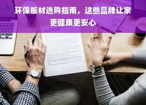 环保板材选购指南，这些品牌让家更健康更安心