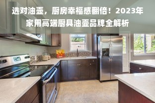 选对油壶，厨房幸福感翻倍！2023年家用高端厨具油壶品牌全解析