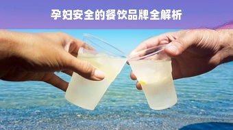 孕妇安全的餐饮品牌全解析
