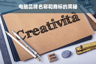 电脑品牌名称和商标的奥秘