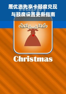 鹿优选先享卡额度兑现与额度设置更新指南