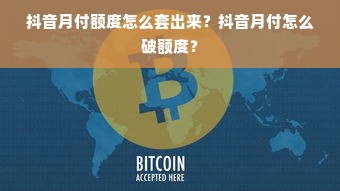 抖音月付额度怎么套出来？抖音月付怎么破额度？