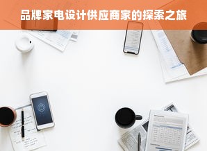 品牌家电设计供应商家的探索之旅
