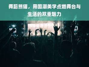 舞蹈熊猫，用国潮美学点燃舞台与生活的双重魅力