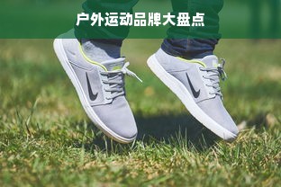 户外运动品牌大盘点