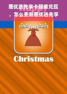 鹿优选先享卡额度兑现，怎么更新鹿优选先享卡额度呢？