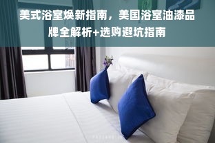 美式浴室焕新指南，美国浴室油漆品牌全解析+选购避坑指南